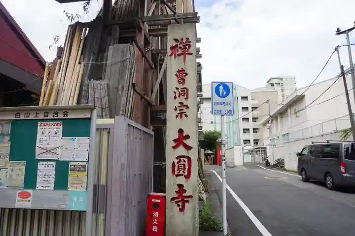 大円寺の周辺
