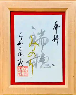 11月言霊朱印。
「瑞穂（みのり）」