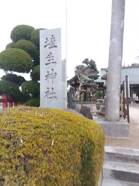 埴生神社(千葉県)