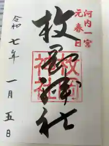 枚岡神社の御朱印