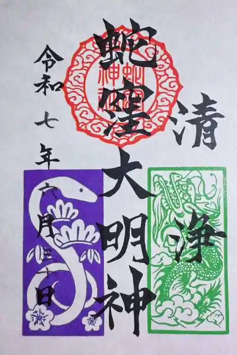 蛇窪神社の御朱印