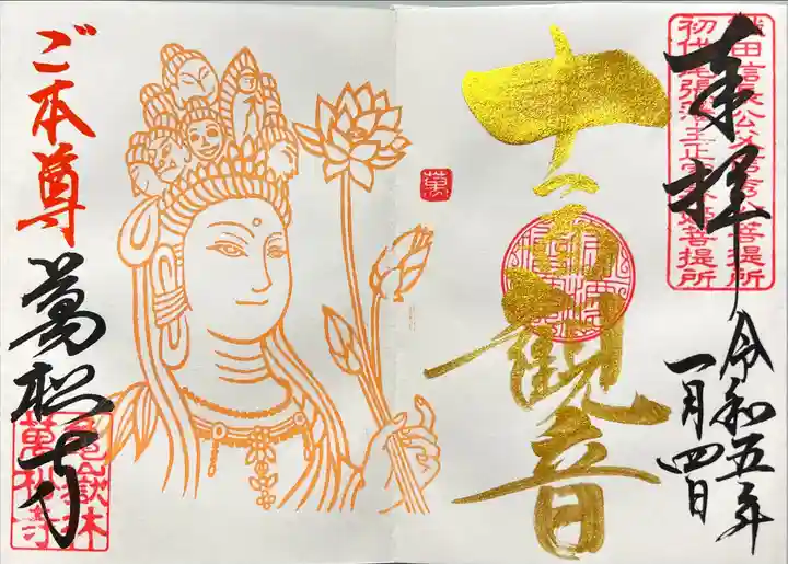 万松寺の御朱印