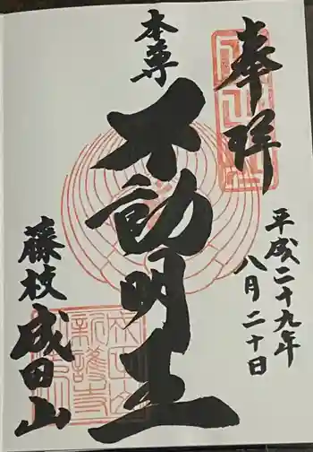 新護寺の御朱印 2017年08月