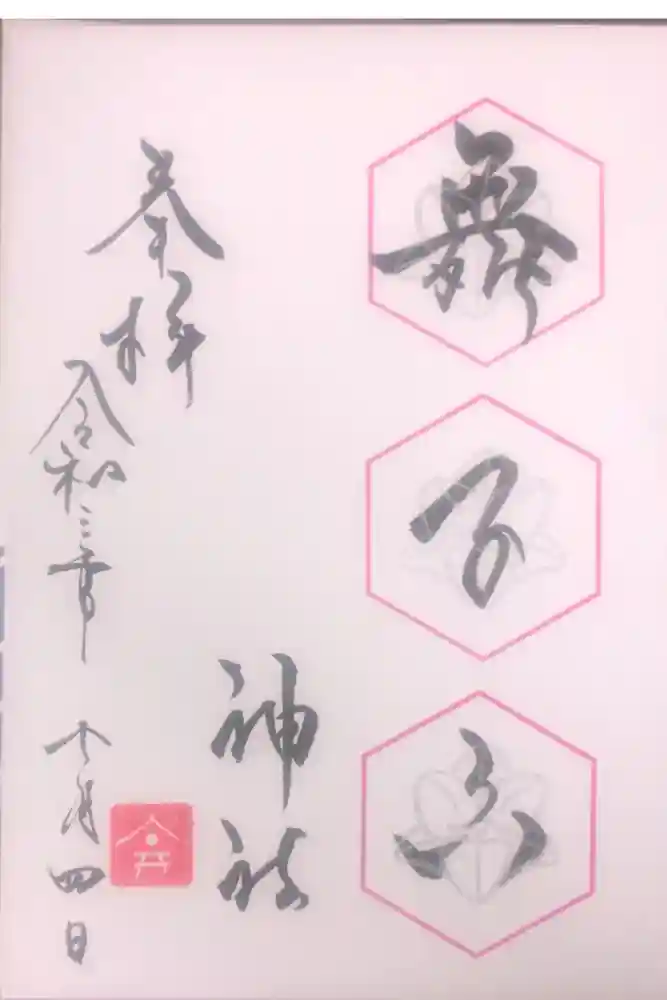舞子六神社／まいこむの宮の御朱印