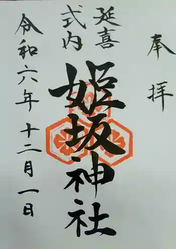 姫坂神社の御朱印 2024年12月