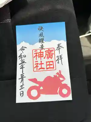 廣田神社(富山県)