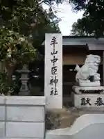 牟山中臣神社のその他建物