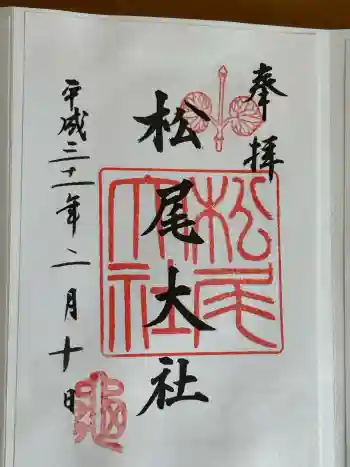 松尾大社の御朱印 2019年02月