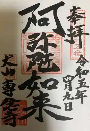 専念寺の御朱印 2023年04月