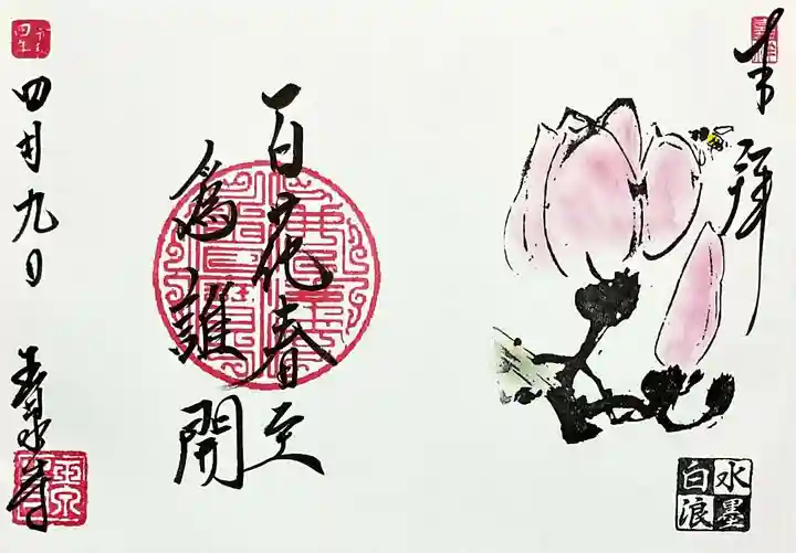 玉泉寺の御朱印
