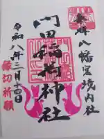 門田稲荷神社の御朱印