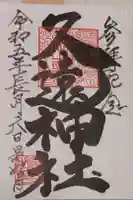 久遠神社の御朱印