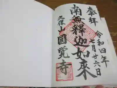 天池庵(久保山 円覚寺)の御朱印