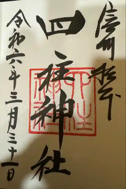 四柱神社(長野県)