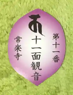 【公式】龍門院常楽寺（秩父札所十一番）の授与品その他