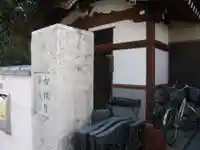 松林院(東京都)