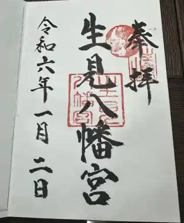 生見八幡宮の御朱印