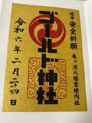 ゴールド神社の御朱印