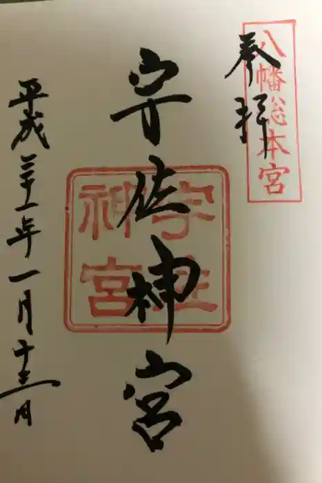 宇佐神宮の御朱印