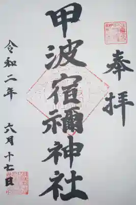 甲波宿禰神社の御朱印