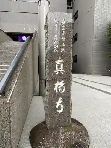 真福寺のその他建物