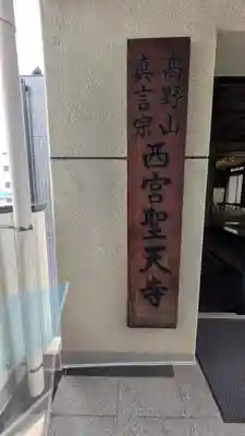 聖天寺(兵庫県)