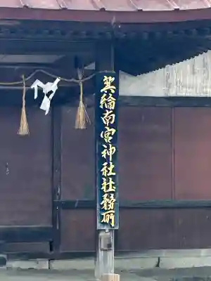 箕輪南宮神社（春宮）(長野県)
