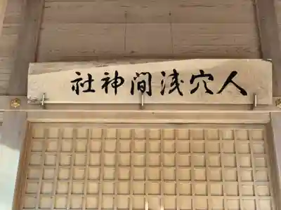 人穴浅間神社のその他建物