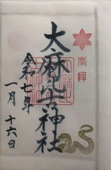 大麻比古神社の御朱印