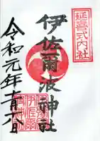 伊佐爾波神社の御朱印