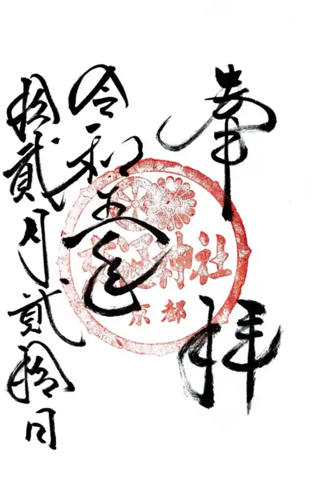 交通神社の御朱印