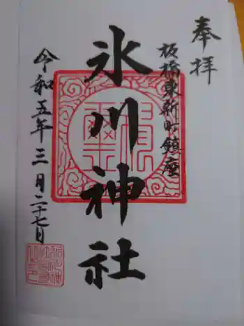 東新町氷川神社の御朱印 2023年03月