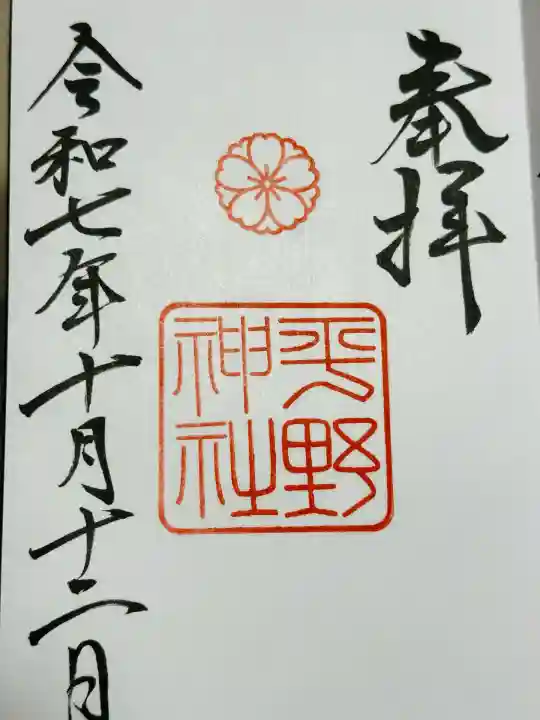 平野神社(京都府)