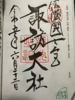 諏訪大社上社前宮の御朱印