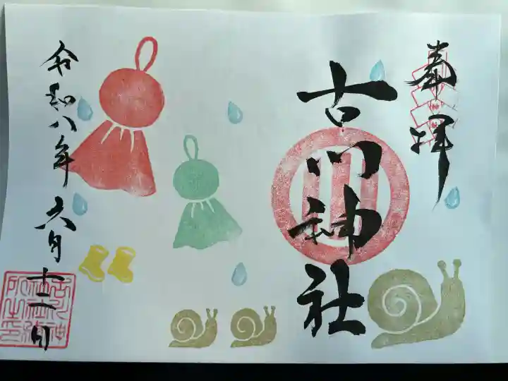 古川神社の御朱印