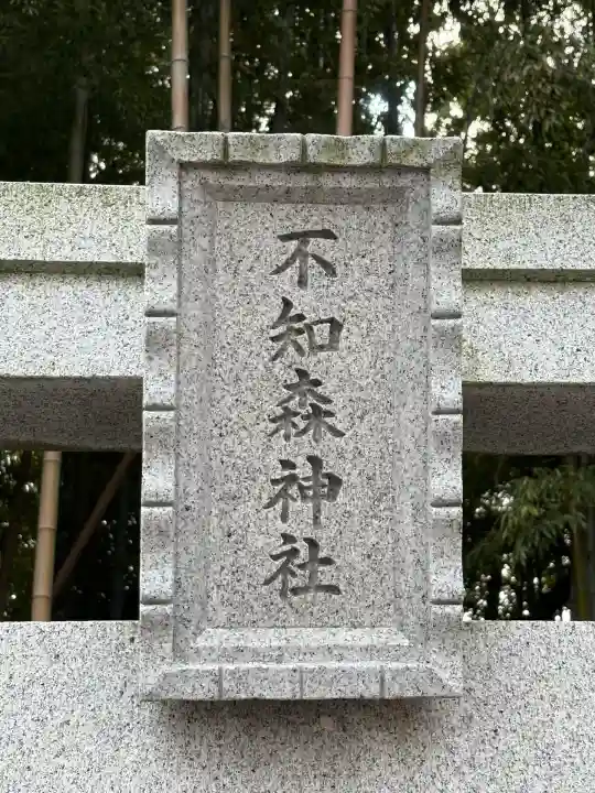 不知森神社(千葉県)