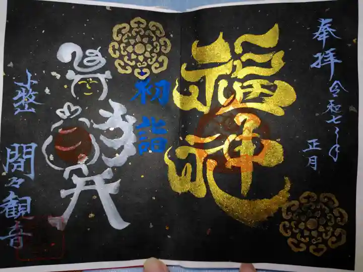間々観音(龍音寺)の御朱印