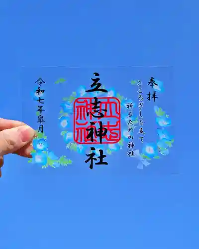 立志神社の御朱印