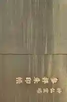 福祥寺(須磨寺)の御朱印帳