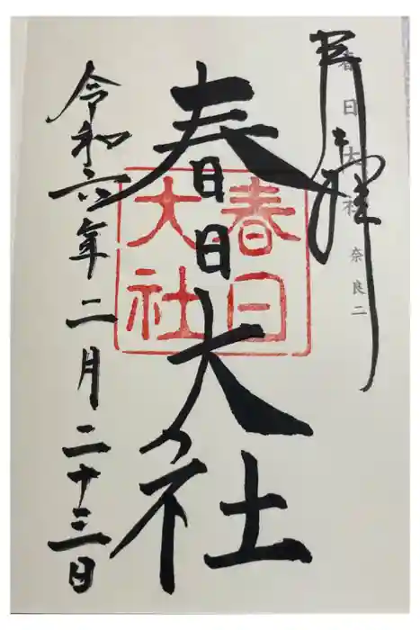 春日大社の御朱印