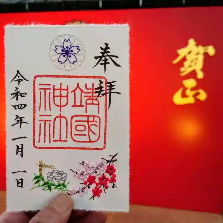 靖國神社の御朱印