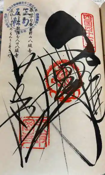 八坂寺の御朱印 2024年06月