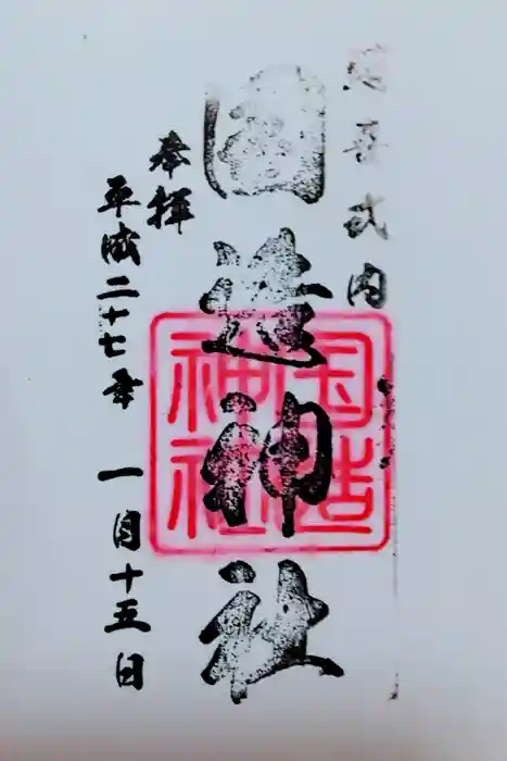 国造神社の御朱印
