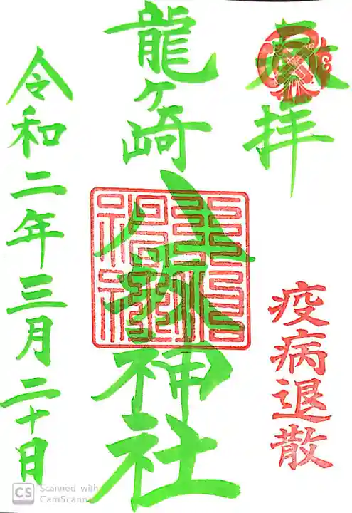 龍ケ崎八坂神社の御朱印