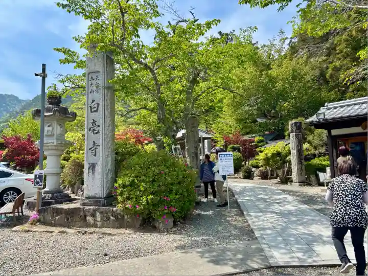 天台宗 五大山 白毫寺(兵庫県)