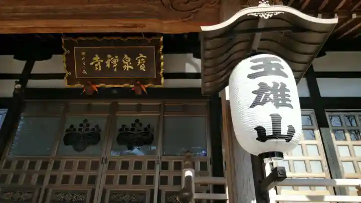 寳泉寺の本殿・本堂