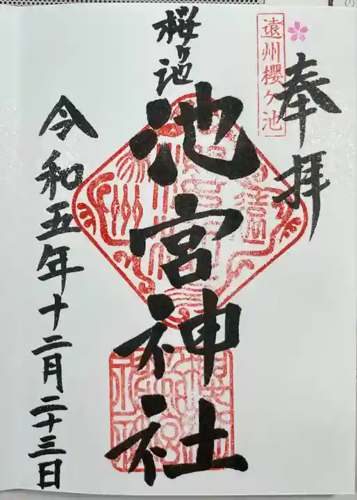 桜ヶ池池宮神社(静岡県)