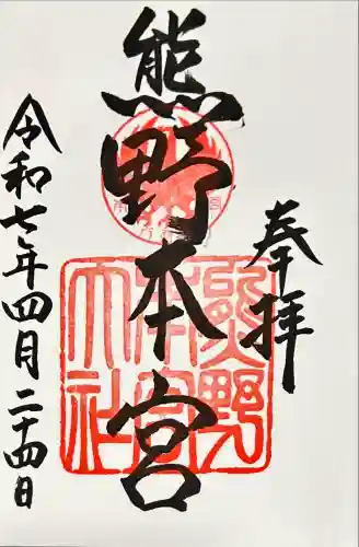 熊野本宮大社(和歌山県)