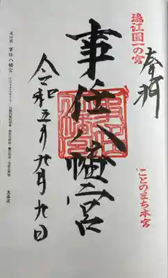 事任八幡宮(静岡県)