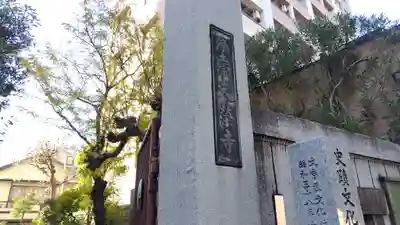 天栄寺(東京都)